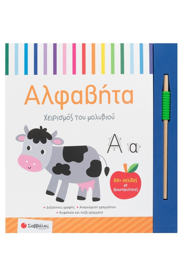 ΑΛΦΑΒΗΤΑ ΧΕΙΡΙΣΜΟΣ ΤΟΥ ΜΟΛΥΒΙΟΥ (ΕΤΒ 2026)