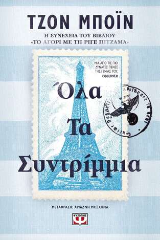 ΟΛΑ ΤΑ ΣΥΝΤΡΙΜΜΙΑ (ΜΠΟΙΝ) (ΕΤΒ 2023)