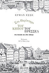 ΣΤΟ ΠΕΡΙΠΤΕΡΟ ΤΟΥ ΚΗΠΟΥ ΤΟΥ ΠΡΕΣΣΕΛ (ΕΣΣΕ)