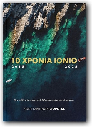 10 ΧΡΟΝΙΑ ΙΟΝΙΟ 2015 - 2025 (ΛΙΟΠΕΤΑΣ) (ΕΤΒ 2026)
