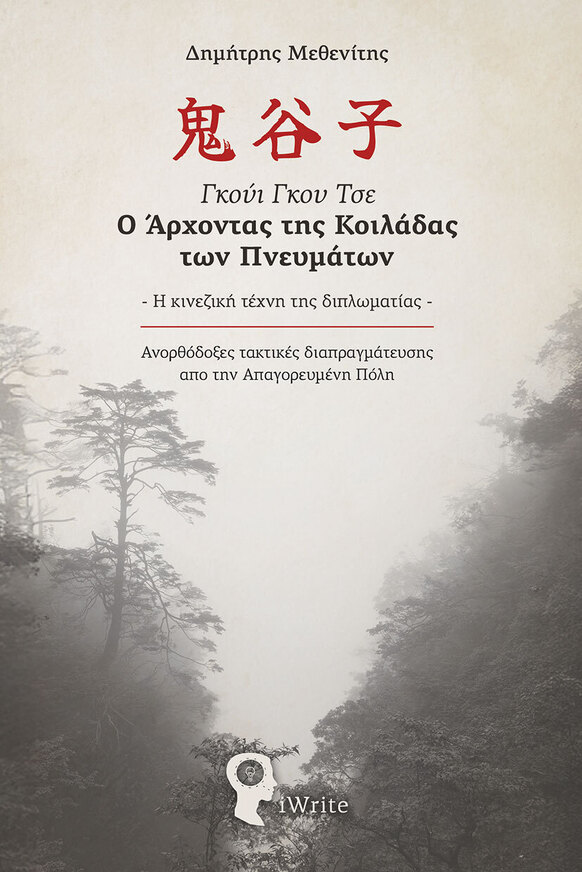ΓΚΟΥΙ ΓΚΟΥ ΤΣΕ Ο ΑΡΧΟΝΤΑΣ ΤΗΣ ΚΟΙΛΑΔΑΣ ΤΩΝ ΠΝΕΥΜΑΤΩΝ (ΜΕΘΕΝΙΤΗΣ) (ΕΤΒ 2026)