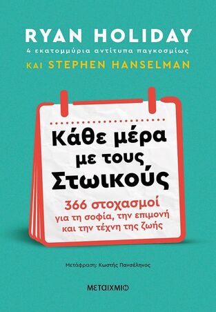 ΚΑΘΕ ΜΕΡΑ ΜΕ ΤΟΥΣ ΣΤΩΙΚΟΥΣ (HOLIDAY / HANSELMAN) (ΕΤΒ 2023)