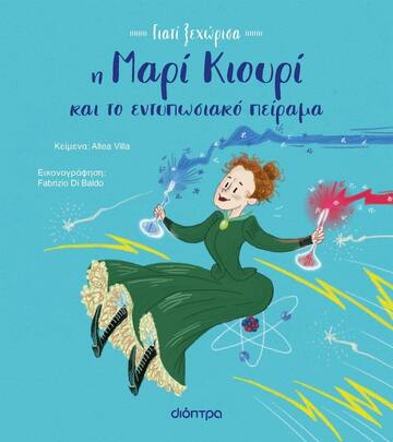 Η ΜΑΡΙ ΚΙΟΥΡΙ ΚΑΙ ΤΟ ΕΝΤΥΠΩΣΙΑΚΟ ΠΕΙΡΑΜΑ (VILLA) (ΣΕΙΡΑ ΓΙΑΤΙ ΞΕΧΩΡΙΣΑ)