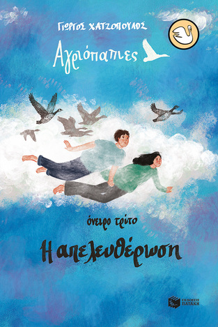13217 ΑΓΡΙΟΠΑΠΙΕΣ ΟΝΕΙΡΟ ΤΡΙΤΟ Η ΑΠΕΛΕΥΘΕΡΩΣΗ (ΧΑΤΖΟΠΟΥΛΟΣ) (ΣΥΛΛΟΓΗ ΚΥΚΝΟΙ 106) (ΕΤΒ 2023)