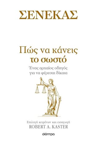 ΣΕΝΕΚΑΣ ΠΩΣ ΝΑ ΚΑΝΕΙΣ ΤΟ ΣΩΣΤΟ (KASTER) (ΕΤΒ 2024)