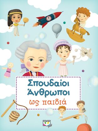ΣΠΟΥΔΑΙΟΙ ΑΝΘΡΩΠΟΙ ΩΣ ΠΑΙΔΙΑ (TEXLOVA / TUMA)