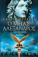 Ο ΜΕΓΑΣ ΑΛΕΞΑΝΔΡΟΣ ΚΑΙ ΟΙ ΑΕΤΟΙ ΤΗΣ ΡΩΜΗΣ (ΝΕΓΡΕΤΕ)