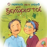 Ο ΠΑΠΠΟΥΣ ΚΑΙ Η ΓΙΑΓΙΑ ΕΙΝΑΙ ΞΕΧΩΡΙΣΤΟΙ (MOORE MALLINOS) (ΕΤΒ 07/2018)