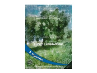 Δ ΔΗΜΟΤΙΚΟΥ ΜΕΛΕΤΗ ΠΕΡΙΒΑΛΛΟΝΤΟΣ (ΙΤΥΕ) (ΕΚΔΟΣΗ 2015)