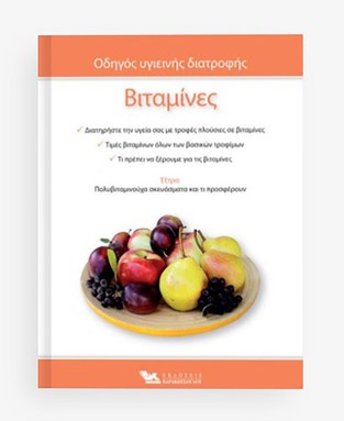 ΒΙΤΑΜΙΝΕΣ (ΣΕΙΡΑ ΟΔΗΓΟΣ ΥΓΙΕΙΝΗΣ ΔΙΑΤΡΟΦΗΣ)