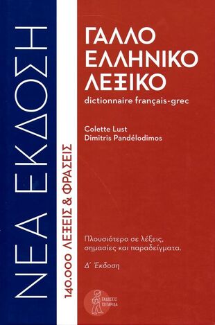 ΓΑΛΛΟΕΛΛΗΝΙΚΟ ΛΕΞΙΚΟ (LUST / PANDELODIMOS) (ΣΚΛΗΡΟ ΕΞΩΦΥΛΛΟ)