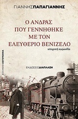 Ο ΑΝΔΡΑΣ ΠΟΥ ΓΕΝΝΗΘΗΚΕ ΜΕ ΤΟΝ ΕΛΕΥΘΕΡΙΟ ΒΕΝΙΖΕΛΟ (ΠΑΠΑΓΙΑΝΝΗΣ) (ΕΤΒ 2018)