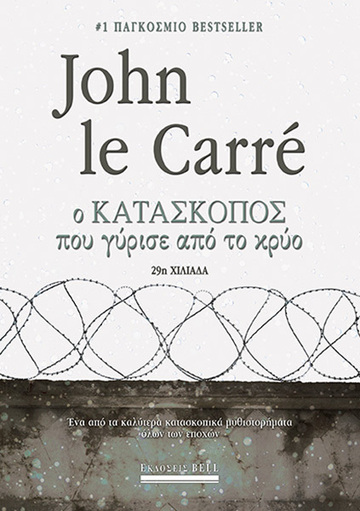 Ο ΚΑΤΑΣΚΟΠΟΣ ΠΟΥ ΓΥΡΙΣΕ ΑΠΟ ΤΟ ΚΡΥΟ (LE CARRE) (ΕΤΒ 2022)
