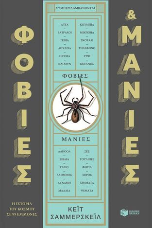 11613 ΦΟΒΙΕΣ ΚΑΙ ΜΑΝΙΕΣ (ΣΑΜΜΕΡΣΚΕΙΛ) (ΕΤΒ 2025)