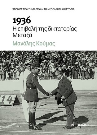 1936 Η ΕΠΙΒΟΛΗ ΤΗΣ ΔΙΚΤΑΤΟΡΙΑΣ ΜΕΤΑΞΑ (ΚΟΥΜΑΣ) (ETB 2022)