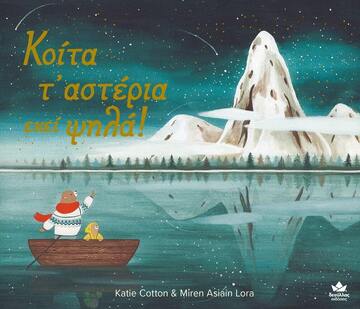 ΚΟΙΤΑ Τ ΑΣΤΕΡΙΑ ΕΚΕΙ ΨΗΛΑ (COTTON LORA) (ΕΤΒ 2021)