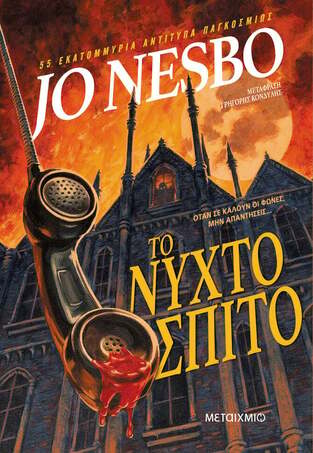 ΤΟ ΝΥΧΤΟΣΠΙΤΟ (NESBO) (ΕΤΒ 2024)