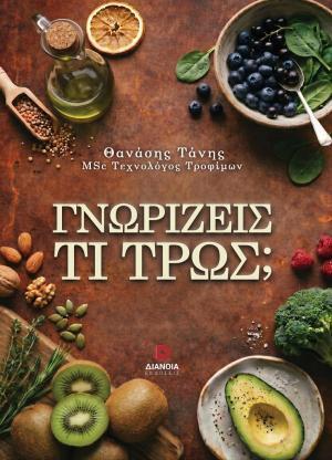 ΓΝΩΡΙΖΕΙΣ ΤΙ ΤΡΩΣ (ΤΑΝΗΣ) (ΕΤΒ 2026)