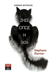ΖΗΣΕ ΟΠΩΣ Η ΓΑΤΑ ΒΙΒΛΙΟ 1 (GARNIER)