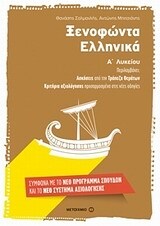 ΞΕΝΟΦΩΝΤΑ ΕΛΛΗΝΙΚΑ Α ΛΥΚΕΙΟΥ (ΣΑΛΜΑΝΛΗΣ / ΜΠΙΤΣΙΑΝΗΣ)