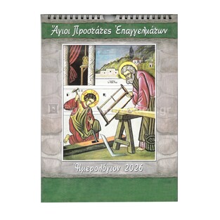 2026 ΗΜΕΡΟΛΟΓΙΟ ΤΟΙΧΟΥ ΣΠΙΡΑΛ 21x29cm ΑΓΙΟΙ ΠΡΟΣΤΑΤΕΣ ΕΠΑΓΓΕΛΜΑΤΩΝ Β034 (ΣΑΙΤΗΣ)