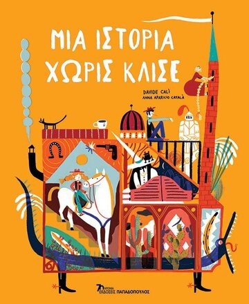 ΜΙΑ ΙΣΤΟΡΙΑ ΧΩΡΙΣ ΚΛΙΣΕ (CALI) (ΕΤΒ 2023)