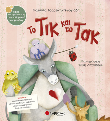 ΤΟ ΤΙΚ ΚΑΙ ΤΟ ΤΑΚ (ΤΣΟΡΩΝΗ ΓΕΩΡΓΙΑΔΗ) (ΣΕΙΡΑ ΒΙΒΛΙΑ ΠΟΥ ΠΡΟΑΓΟΥΝ ΤΗΝ ΣΥΝΑΙΣΘΗΜΑΤΙΚΗ ΝΟΗΜΟΣΥΝΗ 28)