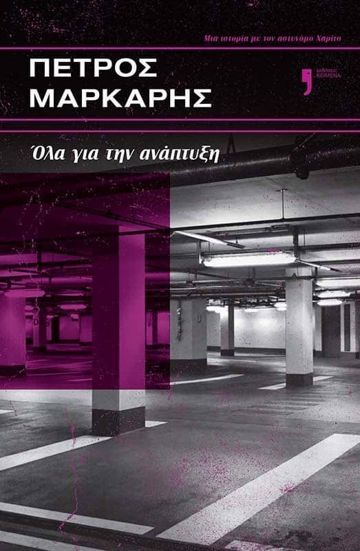 ΟΛΑ ΓΙΑ ΤΗΝ ΑΝΑΠΤΥΞΗ (ΜΑΡΚΑΡΗΣ) (ΕΤΒ 2026)