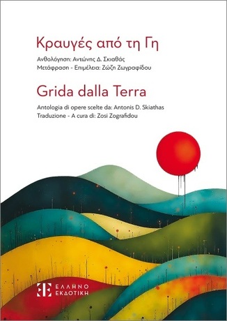 ΚΡΑΥΓΕΣ ΑΠΟ ΤΗ ΓΗ / GRIDA DALLA TERRA (ΕΠΙΜΕΛΕΙΑ ΖΩΗ ΖΩΓΡΑΦΙΔΟΥ) (ΕΚΔΟΣΗ ΔΙΓΛΩΣΣΗ ΕΛΛΗΝΙΚΑ / ΙΤΑΛΙΚΑ) (ΕΤΒ 2025)