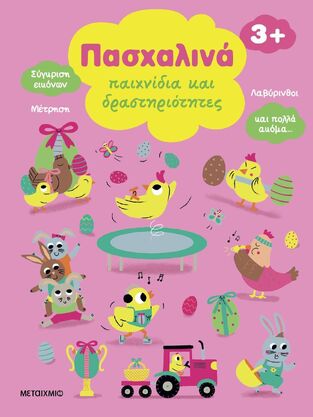 ΠΑΣΧΑΛΙΝΑ ΠΑΙΧΝΙΔΙΑ ΚΑΙ ΔΡΑΣΤΗΡΙΟΤΗΤΕΣ (RICHARD) (ΕΤΒ 2025)