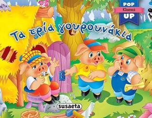 ΤΑ ΤΡΙΑ ΓΟΥΡΟΥΝΑΚΙΑ (ΣΕΙΡΑ POP UP ΚΛΑΣΙΚΑ 2)