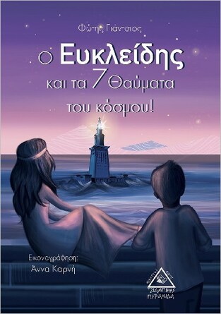 Ο ΕΥΚΛΕΙΔΗΣ ΚΑΙ ΤΑ 7 ΘΑΥΜΑΤΑ ΤΟΥ ΚΟΣΜΟΥ (ΓΙΑΝΤΣΙΟΣ)