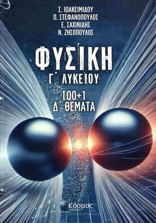 ΦΥΣΙΚΗ Γ ΛΥΚΕΙΟΥ ΘΕΤΙΚΩΝ ΣΠΟΥΔΩΝ 100+1 Δ ΘΕΜΑΤΑ (ΙΩΑΚΕΙΜΙΔΟΥ / ΣΤΕΦΑΝΟΠΟΥΛΟΣ / ΣΑΧΙΝΙΔΗΣ / ΖΗΣΟΠΟΥΛΟΣ) (ΕΤΒ 2025)