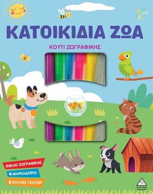 ΚΑΤΟΙΚΙΔΙΑ ΖΩΑ (ΚΟΥΤΙ ΖΩΓΡΑΦΙΚΗΣ ΜΕ ΜΑΡΚΑΔΟΡΟΥΣ) (ΕΤΒ 2024)