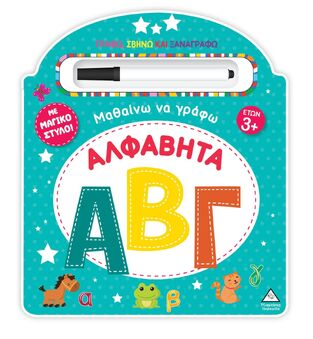 ΑΛΦΑΒΗΤΑ (ΣΕΙΡΑ ΜΑΘΑΙΝΩ ΝΑ ΓΡΑΦΩ) (ΕΤΒ 2024)