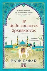 Ο ΜΑΘΗΤΕΥΟΜΕΝΟΣ ΑΡΧΙΤΕΚΤΟΝΑΣ (ΣΑΦΑΚ)