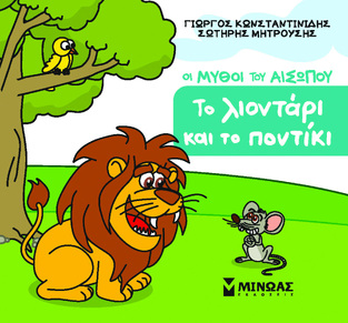 ΟΙ ΜΥΘΟΙ ΤΟΥ ΑΙΣΩΠΟΥ ΤΟ ΛΙΟΝΤΑΡΙ ΚΑΙ ΤΟ ΠΟΝΤΙΚΙ (ΚΩΝΣΤΑΝΤΙΝΙΔΗΣ / ΜΗΤΡΟΥΣΗΣ) (ΣΕΙΡΑ ΜΙΚΡΟΣ ΑΙΣΩΠΟΣ) (ETB 2025)