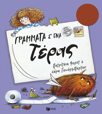 15327 ΓΡΑΜΜΑΤΑ Σ ΕΝΑ ΤΕΡΑΣ (ΦΟΡΝΤ) (ΕΤΒ 2026)