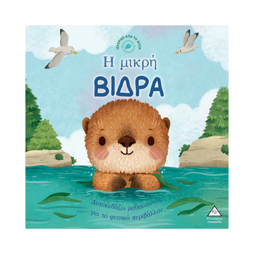 Η ΜΙΚΡΗ ΒΙΔΡΑ (ΣΕΙΡΑ ΙΣΤΟΡΙΕΣ ΑΠΟ ΤΗ ΦΥΣΗ) (ΕΤΒ 2026)