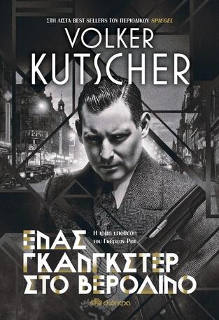 (ΠΡΟΣΦΟΡΑ -60%) ΕΝΑΣ ΓΚΑΝΓΚΣΤΕΡ ΣΤΟ ΒΕΡΟΛΙΝΟ (KUTSCHER)