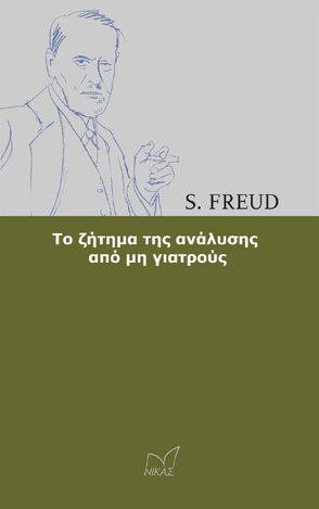 ΤΟ ΖΗΤΗΜΑ ΤΗΣ ΑΝΑΛΥΣΗΣ ΑΠΟ ΜΗ ΕΙΔΙΚΟΥΣ (FREUD)