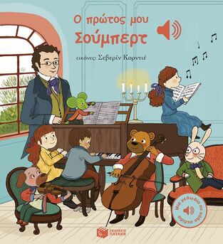 15132 Ο ΠΡΩΤΟΣ ΜΟΥ ΣΟΥΜΠΕΡΤ (COLLET) (ΕΤΒ 2025)