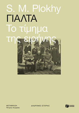 12430 ΓΙΑΛΤΑ ΤΟ ΤΙΜΗΜΑ ΤΗΣ ΕΙΡΗΝΗΣ (PLOKHY)