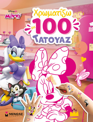ΜΙΝΝΙ ΧΡΩΜΑΤΙΖΩ ΜΕ 100 ΤΑΤΟΥΑΖ (ΕΤΒ 2026)