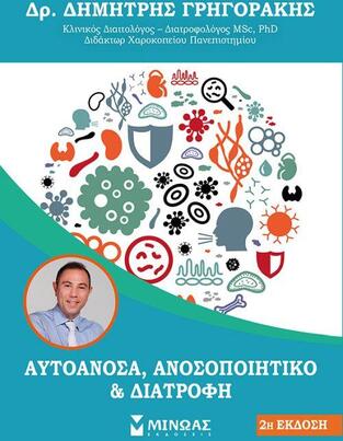 ΑΥΤΟΑΝΟΣΑ ΑΝΟΣΟΠΟΙΗΤΙΚΟ ΚΑΙ ΔΙΑΤΡΟΦΗ (ΓΡΗΓΟΡΑΚΗΣ) (ΝΕΑ ΕΚΔΟΣΗ 2019) (ΕΤΒ 2019)