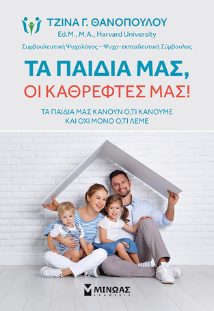 ΤΑ ΠΑΙΔΙΑ ΜΑΣ ΟΙ ΚΑΘΡΕΦΤΕΣ ΜΑΣ (ΘΑΝΟΠΟΥΛΟΥ) (ΕΤΒ 2023)