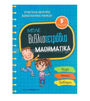 ΜΠΛΕ ΒΙΒΛΙΟΤΕΤΡΑΔΙΑ ΜΑΘΗΜΑΤΙΚΑ Β ΔΗΜΟΤΙΚΟΥ (ΔΕΣΥΠΡΗ / ΜΑΡΚΟΥ)