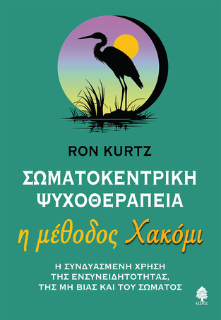 ΣΩΜΑΤΟΚΕΝΤΡΙΚΗ ΨΥΧΟΘΕΡΑΠΕΙΑ (KURTZ) (ΕΤΒ 2024)