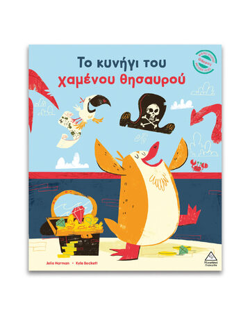 ΤΟ ΚΥΝΗΓΙ ΤΟΥ ΧΑΜΕΝΟΥ ΘΗΣΑΥΡΟΥ (HARMAN) (ΕΤΒ 2026)