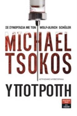 ΥΠΟΤΡΟΠΗ (TSOKOS)